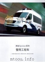 奔驰Sprinter系列  警用工程车（ PDF版）