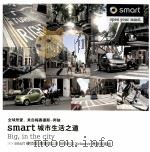 全球所爱，来自梅赛德斯-奔驰  smart城市生活之道     PDF电子版封面     