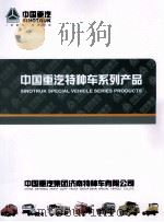 中国重汽特种车系列产品     PDF电子版封面     