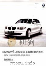 BMW之悦  后轮驱动，是驾驶乐趣的选择  BMW 1系运动型两厢轿车，唯后驱，悦锋尚     PDF电子版封面     