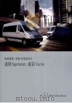 梅赛德斯-奔驰轻型商用车：凌特Sprinter，威雷Vario     PDF电子版封面     