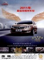 2011年最值得期待车型  传祺     PDF电子版封面     