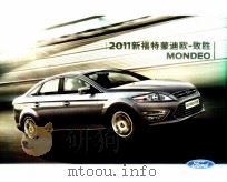 2011新福特蒙迪欧-致胜（ PDF版）