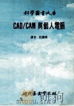 CAD/CAM与个人电脑   1986  PDF电子版封面    卡百里著；杜德炜译 