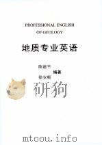 地质专业英语     PDF电子版封面    陈建平，徐安顺主编 