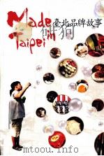 Made in Taipei  台北品牌故事（1997 PDF版）