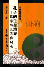 孔子的生命境界  儒学的反思与开展   1989  PDF电子版封面  9571508845  蔡仁厚著 