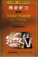 同步听力  第3册   1997  PDF电子版封面  7504117153  刘兆义，庞金傲编 