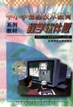 中小学信息技术教育教学软建（1999 PDF版）