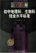 2000年初中地理科、生物科结业水平标准   1997  PDF电子版封面  7540638575  广东省教育厅编 