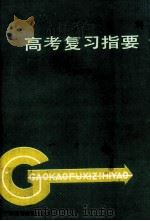 理科高考复习指要  修订版   1990  PDF电子版封面  7536104065  黎克明主编；曾贵兴副主编 