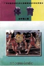 体育  初中第2册   1998  PDF电子版封面  7563306323  余鑫晖编 