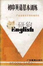 初中英语基本训练（1986 PDF版）