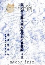 国史馆现藏民国人物传记史料汇编  第8辑（1993 PDF版）