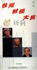 台湾财经大员  第1集   1988  PDF电子版封面  9622261809  李达编著 