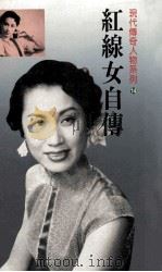红线女自传  14  1927-1956（1990 PDF版）