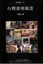 台湾画坛风云（1999 PDF版）