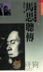 现代传奇人物系列  中国著名音乐家  马思聪传   1989  PDF电子版封面  9571200530  叶永烈著 