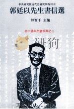 郭延以先生书信选（1995 PDF版）