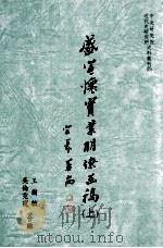 盛宣怀实业朋僚函稿上   1997  PDF电子版封面  9576714958  王尔敏，吴伦，霓虹霞合编 