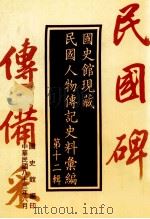 国史馆现藏民国人物传记史料汇编  第12辑   1994  PDF电子版封面  9579042829  国史馆编 