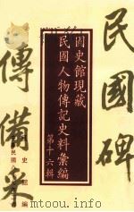 国史馆现藏民国人物传记史料汇编  第16辑   1998  PDF电子版封面  9570210052  国史馆编 