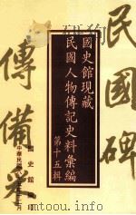 国史馆现藏民国人物传记史料汇编  第15辑（1996 PDF版）