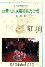 台湾人的祖籍与姓氏分布   1998  PDF电子版封面  9579261156  潘英著 