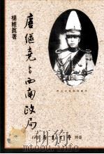 唐继尧与西南政局（1994 PDF版）