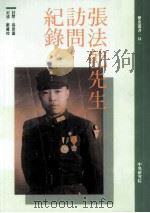 张法乾先生访问纪录（1992 PDF版）