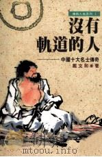 没有轨道的人  中国十大名士传奇   1994  PDF电子版封面  9576223253  戴文和著 