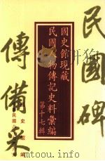 国史馆现藏民国人物传记史料汇编  第17辑（1998 PDF版）