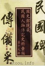 国史馆现藏民国人物传记史料汇编  第19辑（1999 PDF版）