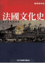 法国文化史   1998  PDF电子版封面  9578510966  罗（Peng），冯棠，孟华著 