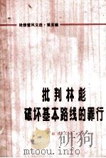 批判林彪破坏基本路线的罪行   1973  PDF电子版封面  3173122  福建人民出版社编辑 