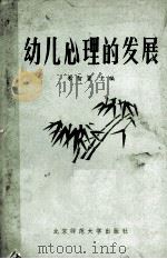 幼儿心理的发展   1982.03  PDF电子版封面    朱智贤主编 