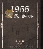 人民手册 1955   1954  PDF电子版封面    张蓬舟编著 