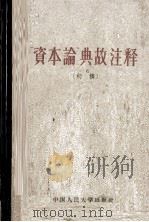 资本论典故注释   1963  PDF电子版封面  1011·52  中国人民大学经济系经济学说史教研室编 