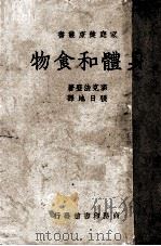 身体和食物   1938  PDF电子版封面    麦克法登（B.Macfadden）著；张日池译 