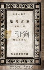 蒙古问题   1930  PDF电子版封面    谢晓钟著 