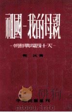 祖国  我的母亲  朝鲜战场四十天   1956  PDF电子版封面    靳以著 