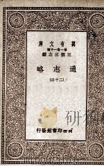 通志略  23   1934  PDF电子版封面    （宋）郑樵著 