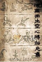 河南出土空心砖拓片集   1963  PDF电子版封面  8027·4025  河南省文化局文物工作队第一、二队编 