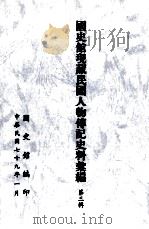 国史馆现藏民国人物传记史料汇编  第3辑（1990 PDF版）