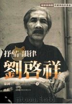家庭美术馆前辈美术家丛书  抒情·韵律·刘启祥（1998 PDF版）