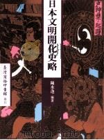 日本文明开化史略（1993 PDF版）