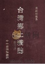 台湾乡土续志  第4册   1999  PDF电子版封面  01462439  花松村编纂 