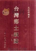 台湾乡土续志  第6册   1999  PDF电子版封面  01462441  花松村编纂 