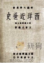 西洋近世史   1982  PDF电子版封面    王曾蔡编著；国立编译馆主编 