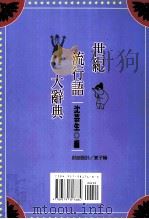 世纪流行语大辞典   1999  PDF电子版封面  9579817685  沈云生编 